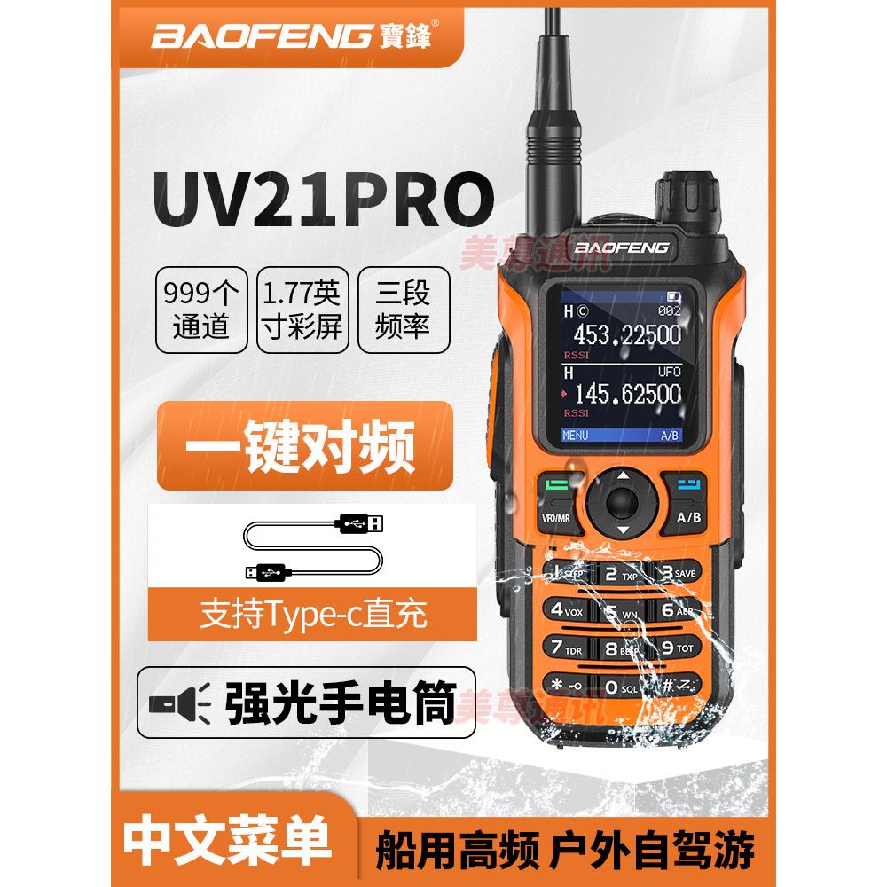 宝锋UV-21PROM对讲机一键对频宝峰对机讲对讲户外机10公里对讲器