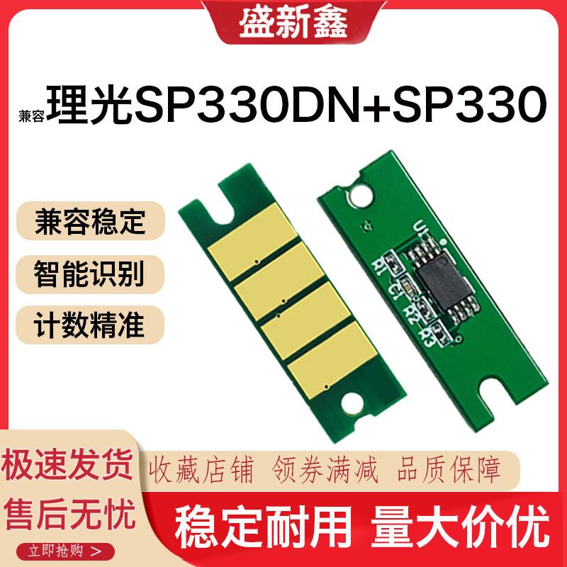 适用理光SP330DN粉盒芯片330SN/330SFN打印机碳粉盒 硒鼓计数芯片