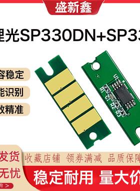 适用理光SP330DN粉盒芯片330SN/330SFN打印机碳粉盒 硒鼓计数芯片