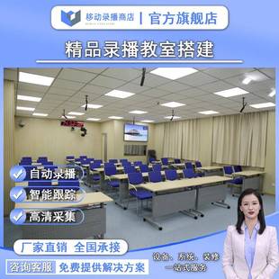 校园精品录播教室设备教师在线录播一体机双师互动云课堂系统搭建