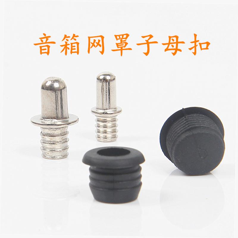 音箱网罩子母扣家庭影院框架扣子卡扣塑料网架钉网框扣公母扣配件