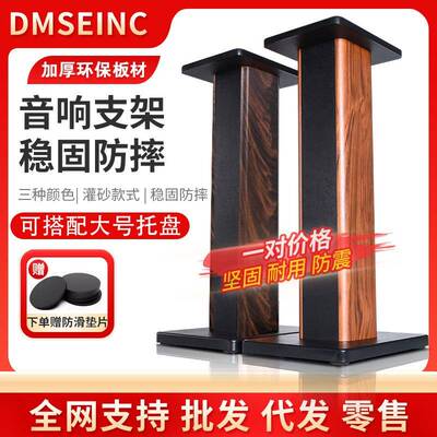 DMSEINC 音箱木质支架 环绕音响架子书架箱通用脚架 木质落地脚架