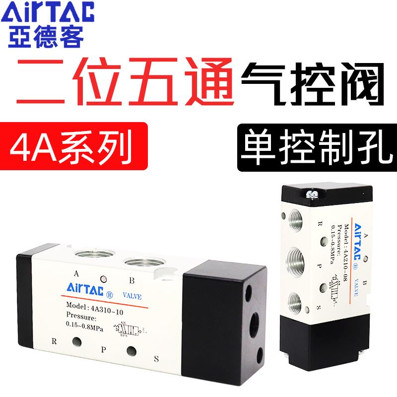 原装亚德客单头气控阀4A210-08二位五通110-06 310-10 410-15气动