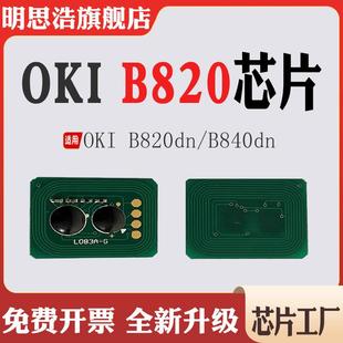 适用OKI B840墨粉盒芯片B820粉盒芯片B840dn打印机碳粉盒计数芯片