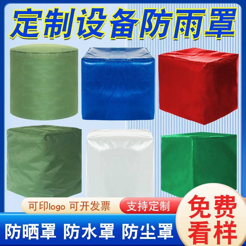 定制设备罩保护套帆布罩户外家具桌椅防雨罩室外防水罩防尘防晒
