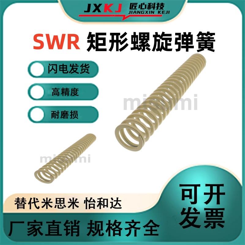 SWR43/46-50/60/70/80/90/100/110/120/130矩形螺旋弹簧 象牙白