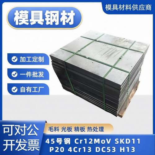 模具钢45号钢材Cr12MoV SKD11 P20 4CR13 DC53 H13精料光板热处理