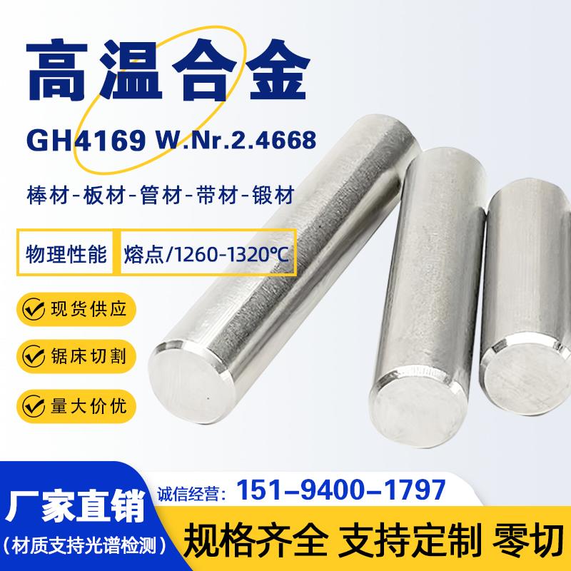 高温合金GH4169/GH3030/GH2747/3044/3128圆钢钢板定做零切