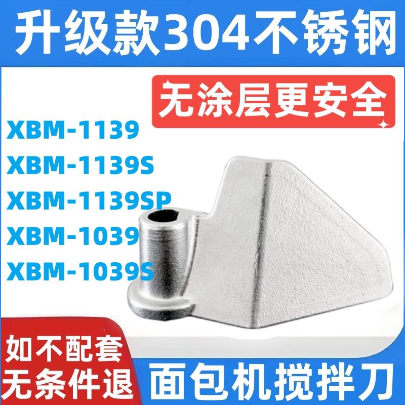 XBM1139/1139S/1139SP/1039东菱面包机搅拌叶片搅拌刀配件和面棒