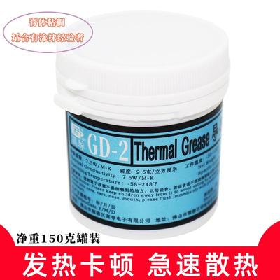 高导净重150克灰色大罐装GD-2导热硅脂电脑笔记本散热硅胶膏CN150