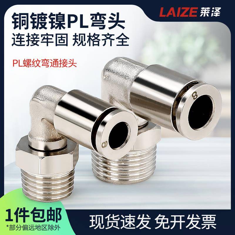 莱泽全铜镀镍气管气动快插接头PL6-03/8-02/10-01直角弯头外螺纹
