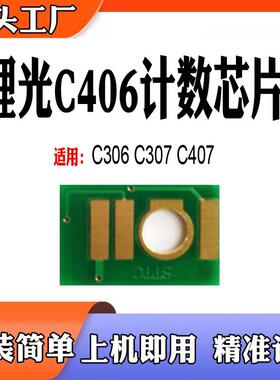 适用理光C406粉盒芯片MPC306打印机C307碳粉盒C407墨粉盒计数芯片