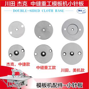 川田 杰克 中捷 美机 中缝重工模板机 花样机 小针板 360大针板