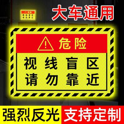 视线盲区请勿靠近贴纸大货车卡车汽车警示标识贴条提示反光贴定制