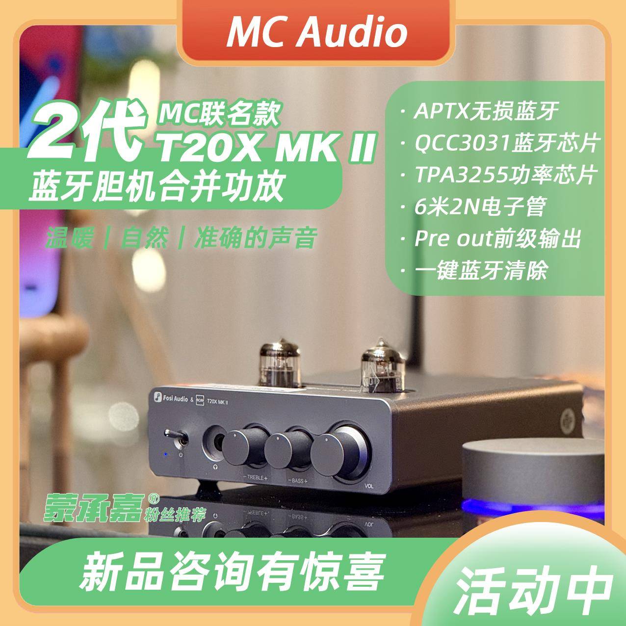MC Audio蒙承音频｜Fosi Audio T20X ｜2代T20X MKII蓝牙胆机功放