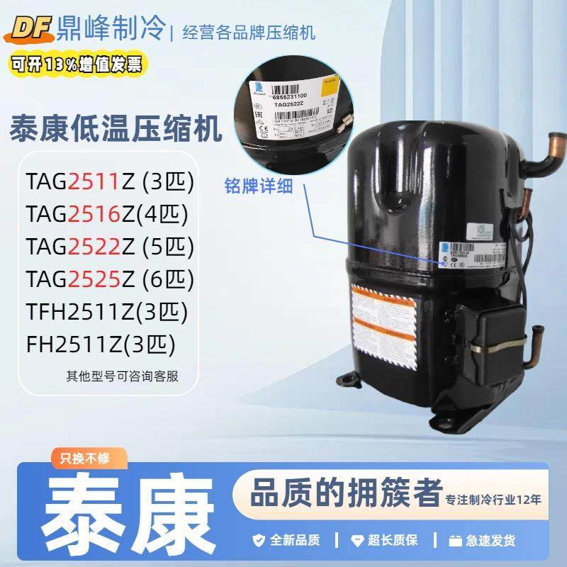 TAG2522Z TAG2516Z TAG2511Z TAGD2532Z全新泰康5匹低温压缩机