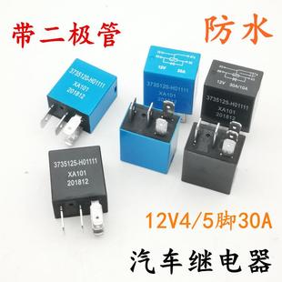 汽车通用改装带二极管12V30A4脚5脚大灯空调油泵电子扇防水继电器