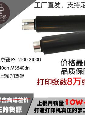 适用 京瓷 FS-2100定影上辊 2100D M3040dn M3540dn 加热辊