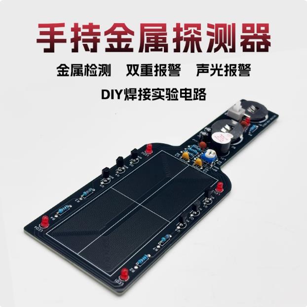 金属探测器 DIY电子手持金属检测仪电路板元器件焊接套件