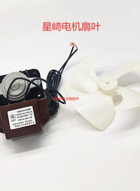 星崎冰箱配件通用蒸发器罩级电机DGP-C031B4扇叶蒸发器电机扇叶