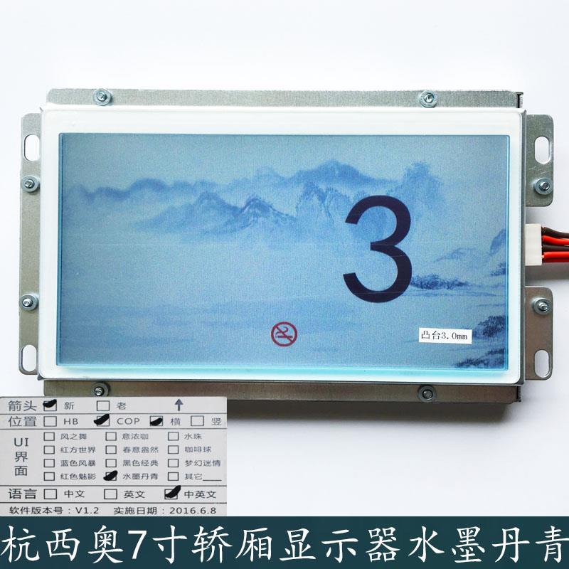 西子奥的斯 杭西奥电梯7寸轿厢显示CPIT0700HRA LM2GD004水墨丹青