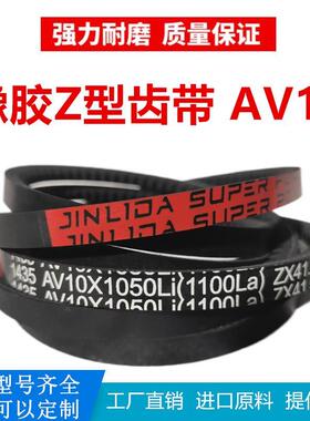 Z型O型齿形三角带AV10X410Li~10x1700La耐高温耐磨农机工业风机
