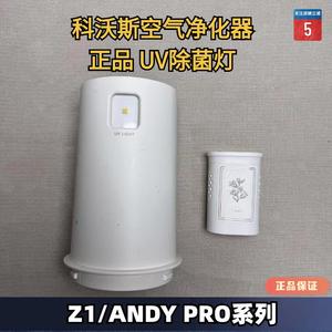 科沃斯沁宝AIRBOT Z1/Z2/ANDY PRO空气净化器UV除菌灯香氛模块
