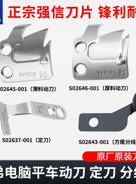强信牌刀片电脑平车兄弟剪线S02637-001定刀S02646-001动刀包邮