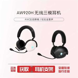 Alienware外星人耳机aw520h aw920h无线蓝牙 耳机头戴式降噪电竞