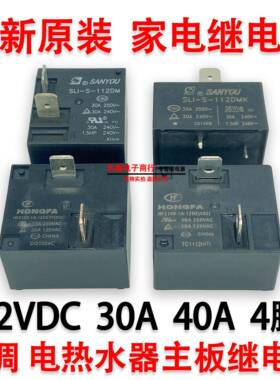 SLI-S-112DMK空调电热水器主板继电器12V30A40A4脚 HF2160 855AWP