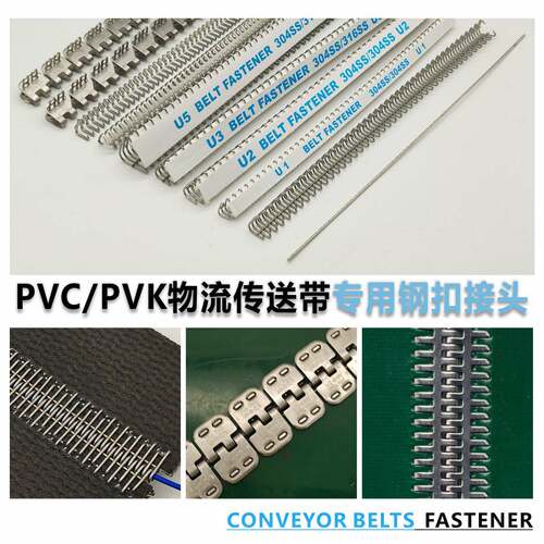 pvc输送带传送带流水线不锈钢针式扣 PVK/PU轻型工业皮带连接钢扣