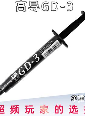 高导GD-3-SY3净重3克灰色针管装LED电子电器用散热矽脂多数量规格