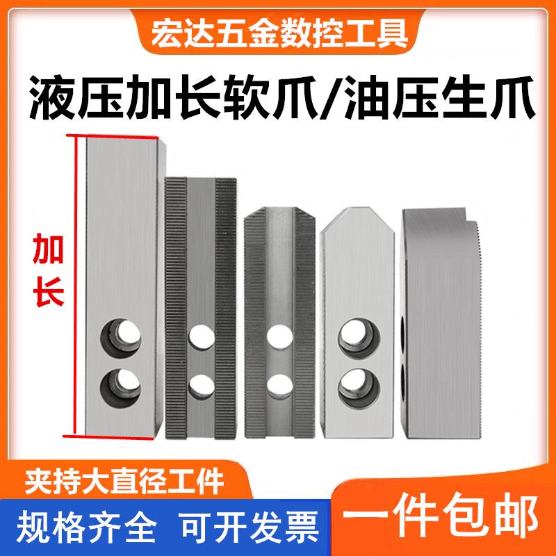 加长液压软爪油压加长三爪卡盘生爪卡爪爪脚夹头6寸8寸10寸12寸