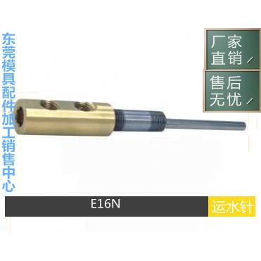 厂家供应PCS运水针E16N E16N-2 E186N E181N E141N E146N E141N-4