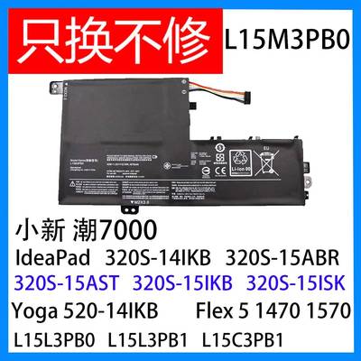 适用于 于 小新潮7000 320S 520 14IKB 15AST L15M3PB0 L15L3PB0