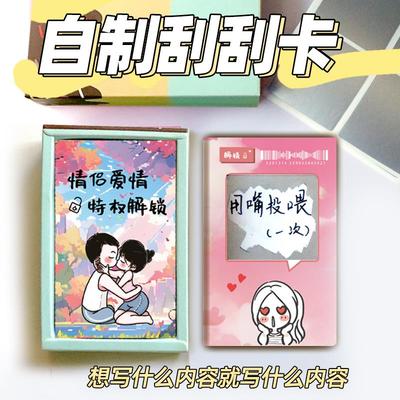 七夕礼物送男友情人节生日情侣款的小东西男朋友创意刮刮卡片搞怪