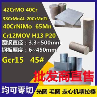 38CrMoAL圆钢40CrNiMo 65Mn 20CrMnTiH板材 40Cr圆棒Gcr15 42CrMo