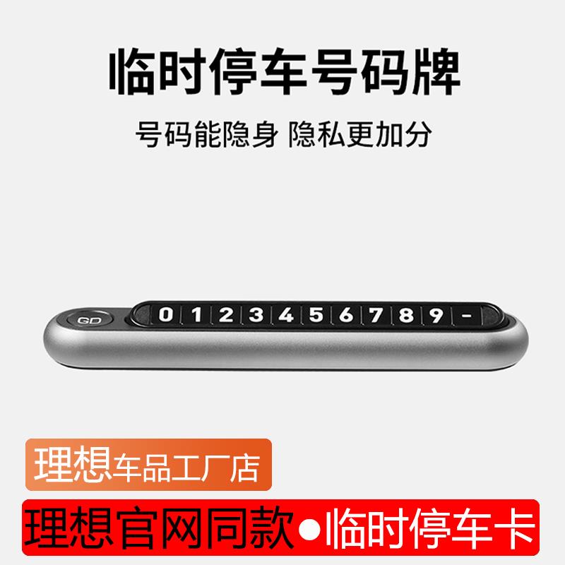 理想临时停车号码牌L6L7L8L9官网同款挪车卡高级感汽车内饰装饰品