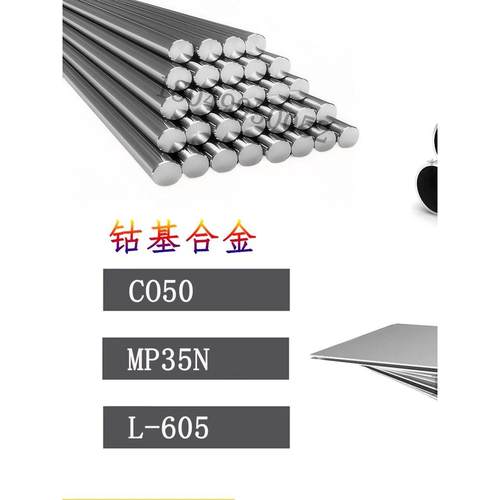 现货供应钴基合金CO50钢板MP35N圆钢L-605钢管 圆棒
