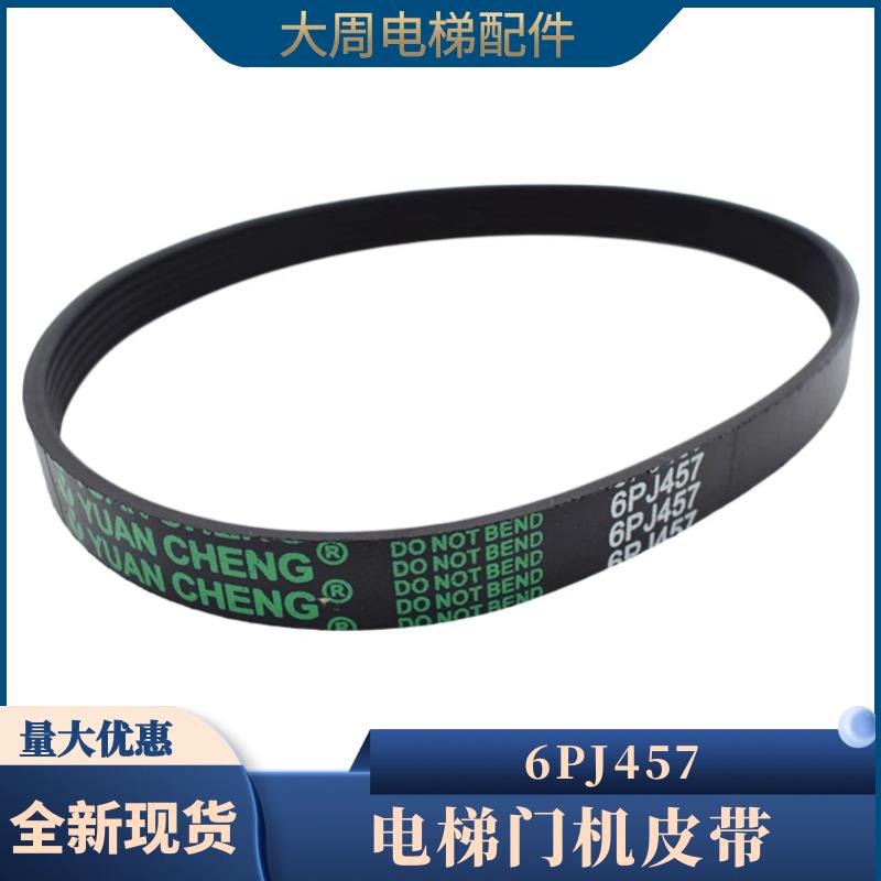 展鹏门机皮带6PJ457门电机同步小皮带电梯配件8PJ559多契带