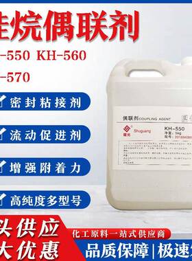 硅烷偶联剂KH550 560 570 粘接促进剂环氧树脂添加剂偶联剂包邮