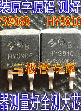 拆机原字 HY3810 HY3810B HY3906B 场效应MOS管贴片TO-263测好