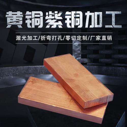 工厂直销T2紫铜汇流接地铜排H62黄铜板定制加工折弯铜条CNC激光