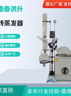 泰洪升 旋转蒸发仪 实验室RE10L~50L旋转蒸发器减压蒸馏