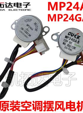 空调柜机导风电机同步步进扫风马达24BYJ48 MP24AA GA5 MP28VB