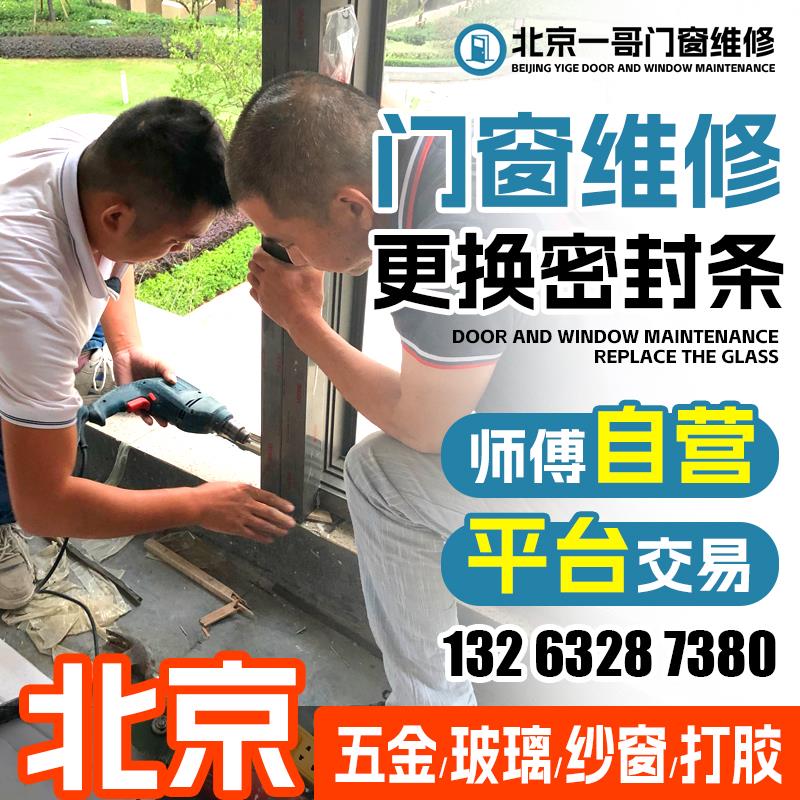 北京铝合金门窗维修上门窗户漏风漏水维修更换窗户玻璃窗户关不上