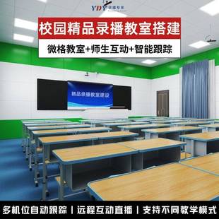 校园精品录播教室设备 智慧微格教室搭建录播主机 互动在线研讨