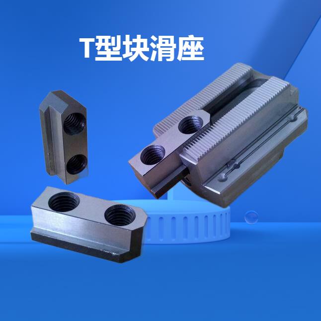 车床油压卡盘T型块滑块滑座基爪中实三爪中空液压卡爪配件软爪