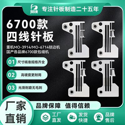 慧捷 重机6700四线锁边机针板JUKI6714拷克机宽舌密拷R4305针板