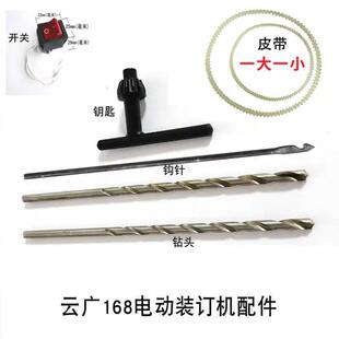 云广YG168型电动装 工具钥匙 订机麻花钻头奥威配件打孔钩针勾安装